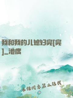 我和我的儿媳妇完[完]